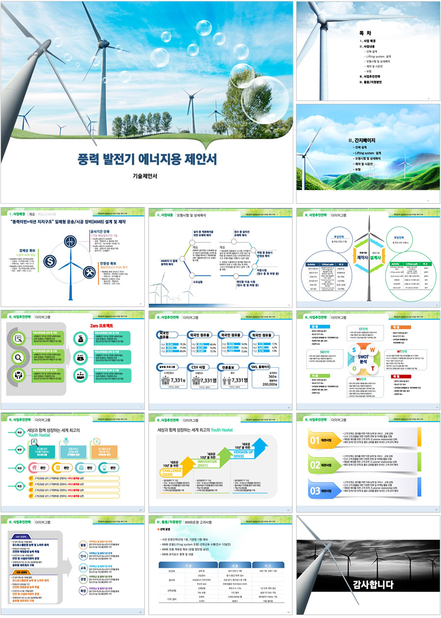 고급템플릿 고급PPT템플릿 풍역발전기PPT템플릿 사업계획서템플릿디자인 프레젠테이션템플릿제안서 기업피피티템플릿은 더레이아웃